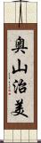 奥山治美 Scroll