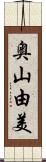 奥山由美 Scroll