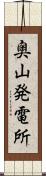奥山発電所 Scroll