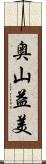 奥山益美 Scroll