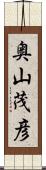 奥山茂彦 Scroll