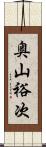 奥山裕次 Scroll