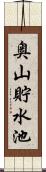 奥山貯水池 Scroll
