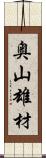 奥山雄材 Scroll