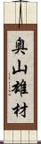 奥山雄材 Scroll