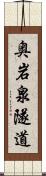 奥岩泉隧道 Scroll