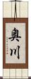 奥川 Scroll