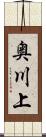 奥川上 Scroll