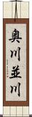 奥川並川 Scroll