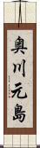 奥川元島 Scroll