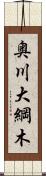 奥川大綱木 Scroll