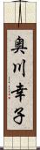 奥川幸子 Scroll