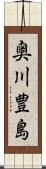 奥川豊島 Scroll