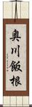 奥川飯根 Scroll