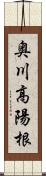 奥川高陽根 Scroll