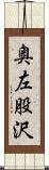 奥左股沢 Scroll