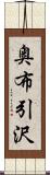 奥布引沢 Scroll