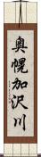 奥幌加沢川 Scroll