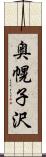 奥幌子沢 Scroll