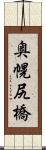 奥幌尻橋 Scroll