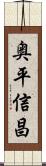 奥平信昌 Scroll