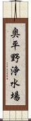 奥平野浄水場 Scroll