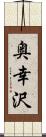 奥幸沢 Scroll