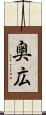 奥広 Scroll