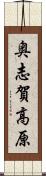 奥志賀高原 Scroll