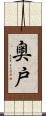 奥戸 Scroll