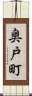 奥戸町 Scroll