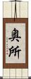 奥所 Scroll