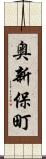 奥新保町 Scroll