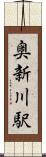 奥新川駅 Scroll