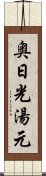 奥日光湯元 Scroll