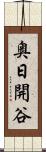 奥日開谷 Scroll