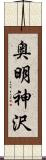 奥明神沢 Scroll