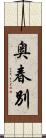 奥春別 Scroll