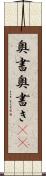 奥書 Scroll