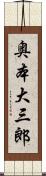 奥本大三郎 Scroll