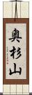 奥杉山 Scroll