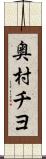 奥村チヨ Scroll