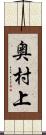 奥村上 Scroll