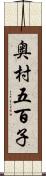 奥村五百子 Scroll