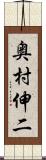 奥村伸二 Scroll
