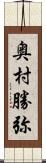 奥村勝弥 Scroll