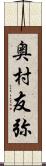 奥村友弥 Scroll