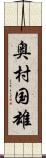 奥村国雄 Scroll