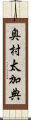 奥村太加典 Scroll