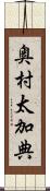 奥村太加典 Scroll